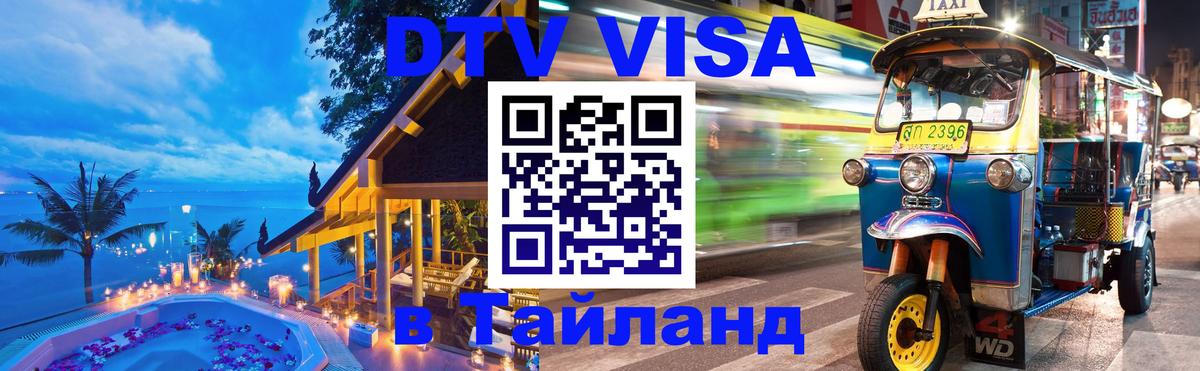 DTV Виза в Тайланд для россиян 